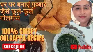 बाज़ार जैसे फूले-फूले गोलगप्पा बनाने का सबसे आसान तरीका | सुजी और आटे की पानीपूरीPani# Puri Recipe# 