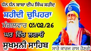 Sukhmani sahib ਸੁਖਮਨੀ ਸਾਹਿਬ | vol -172| ਸੁਖਮਨੀ ਸਾਹਿਬ ਪਾਠ| सुखमनी साहिब 03-02-26 | chopehra live