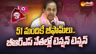Tension in BRS Leaders Over B Forms | CM KCR | Telangana Elections 2023 @SakshiTV