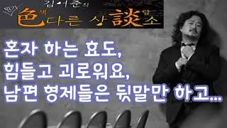 김어준의 색다른 상담소 30회 - 다 상담 (혼자 하는 효도, 힘들고 괴로워요, 남편 형제들은 뒷말만 하고...)