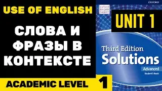 Solutions Advanced SB | Unit 1 | Use of English - словарный запас -1