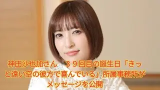 神田沙也加さん　３９回目の誕生日「きっと遠い空の彼方で喜んでいる」所属事務所がメッセージを公開 Japanese News 