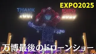 【万博レコード】最後のドローンショー・One World,One planet.ノーカット【ありがとう大阪・関西万博】