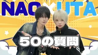 【50の質問】なお×うた編