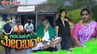 UDAL MEMBER 129|ಉಡಾಳ ಮೆಂಬರ್|NEW EPISODE|JAGADISH|PREMAKKA|NETRA|