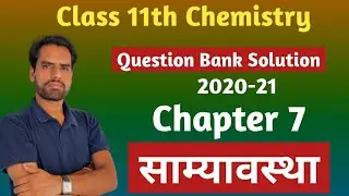Class 11th Chemistry prashn Bank question solution | Chapter 7 साम्यावस्था | MP Board Question Bank