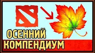 ОСЕННИЙ КОМПЕНДИУМ 2017 - ESL ONE HAMBURG 2017 MAJOR - BATTLE PASS