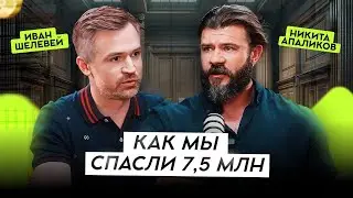 Как мы вернули 7,5 млн, потому что работали с юристом | подкаст с Никитой Апаликовым