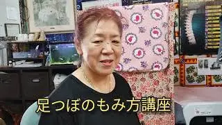 足つぼ解説動画。足つぼを一通りしながら解説しています。