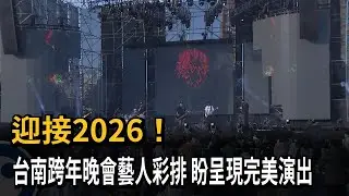 迎接2026！ 台南跨年晚會藝人彩排 盼呈現完美演出－民視新聞
