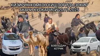 КИЗИРИК ТУМАНИ ХОМКОН КИШЛОГИДА ЗОКИР АКА КУПКАРИСИ 20.11.2025
