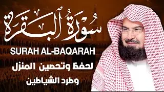 سورة البقرة (كاملة) للشيخ عبد الرحمن السديس لحفظ وتحصين المنزل وجلب البركة تلاوة رائعة Sourah Baqara