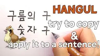 [A0 Korean] Hangul Writing with Pidgey | Beginner Korean Writing Practice | Copywriting & Applying