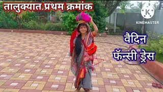 वैदिन वेशभूषा/Traditional Fancy dress/वैदीन veshbhusha/burbunda होईल