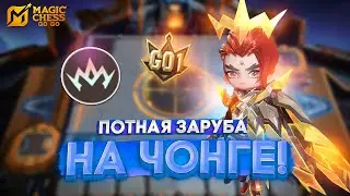 ПОТНАЯ ЗАРУБА НА ЧОНГЕ! MAGIC CHESS GO GO