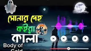 সোনার দেহ কইরা কালা কষ্টের গান!! Sonar Deh Kaira Kala Song।. सोनार देह कैरा काला उदास गीत।  أغنية ال