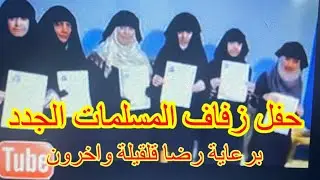 حفل الزفاف المسلمات الجدد بالاسكندرية (هديتي لسيداروس المفروس)