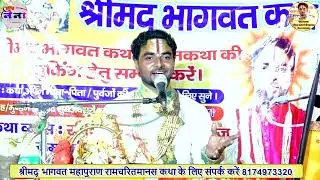 श्रीमद् भागवत  रामचरितमानस कथा - रविंद्र आचार्य जी महाराज ग्राम मवाई खुर्द लखनऊ8174973320 # 3 दिवस