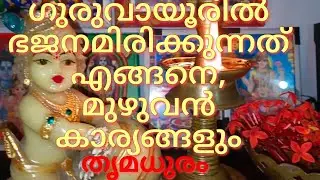 ഗുരുവായൂരിൽ ഭജനമിരിക്കുന്നത് എങ്ങനെ/#thrimadhuram /#guruvayoor /#guruvayoourbhajanam