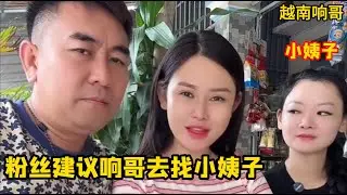 响哥去找小姨子，粉丝能涨到500万，做男人不能太卑微，响哥干脆利落的跟小花离婚了，不拖泥带水！