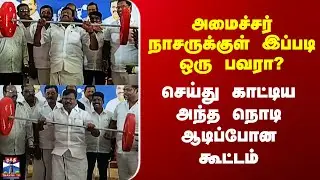 Minister Nasar | DMK அமைச்சர் நாசருக்குள் இப்படி ஒரு பவரா? செய்து காட்டிய அந்த நொடி ஆடிப்போன கூட்டம்