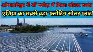 India's Mega Floating Solar Plant | omkareshwar | एशिया का बड़ा 'फ्लोटिंग सोलर प्लांट' का शुभारंभ