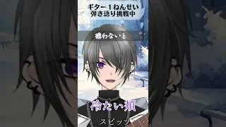 スピッツ「冷たい頬」 - 弾き語り挑戦中 #歌ってみた #弾き語り #ギター #スピッツ #vtuber