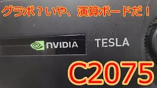 【自作PC】nVIDIA TESLA C2075とか言う謎のGPU