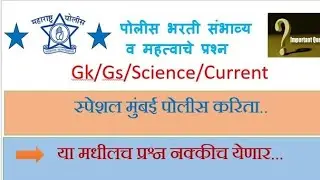 पोलीस भरती अतिशय महत्त्वाचे प्रश्न.| Police Bharti imp questions| Gk  Police Bharti 2024 || #police