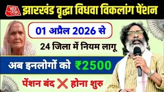 झारखंड वृद्धा विधवा विकलांग पेंशन अब इनलोगों को ₹2500 नहीं मिलेगा 💸 | Jharkhand pension yojana 2026