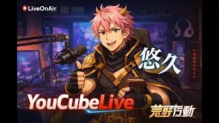YouCube Live/2025/12/16🎄🌜のんびり荒野