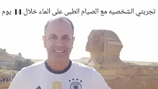 شوفوا نتيجة إمتناعي عن الطعام أربعين يوما بدون أكل نهائيا مع الصيام الطبى.