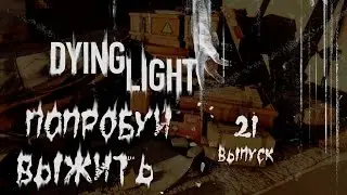 DYING LIGHT - прохождение №21 Договор с Раисом (поиск пропавших)