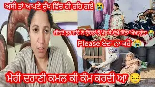 ਮੇਰੀ ਦਰਾਣੀ ਕਮਲ ਕੀ Job ਕਰਦੀ ਆ || ਕੰਮ ਤੇ ਜਾਣ ਲੱਗੀ ਕੇ ਨਹੀਂ 😥 || by Punjabi Batth Family New vlog 