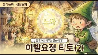 함정설치 완료! 이빨요정을 잡으려던 노아에게 생긴 일 | 성우가 읽어주는 창작동화 | 이빨요정 티토