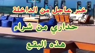 عاجل من مدينة الداخلة حداري من شراء هذه البقع عنداك تسمع الرخا وترخا أو الهوتة