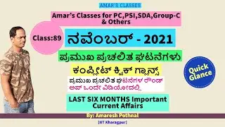 Class 91:November  2021-QUICK GLANCE | Amaresh Pothnal | Current Affairs ಕಂಪ್ಲೀಟ್ | Amar's Classes |