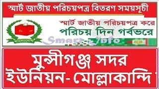 Smart card nid bd Distribution schedules national id card collection  Munshiganj Sadar মোল্লাকান্দি