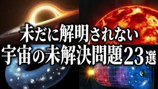 【総集編】夜寝る前に聞きたい宇宙の未解決問題２３選【睡眠用】