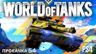 ⭐️ World of Tanks Console WOT CONSOLE PS4 Прокачка (54)