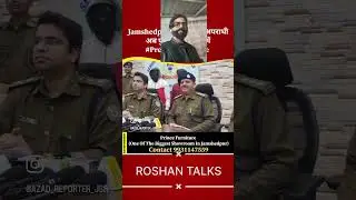 JSR BIG NEWS #jamshedpur #news #youtubeshort @RoshanTalk