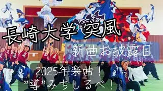 ［4K］&rdquo;新曲&Prime;長崎大学 突風『導.みちしるべ（新曲お披露目）』第15回川棚かっちぇてYOSAKOI祭り2025.09.28/中央公園体育館（サブ）会場/#長崎大学突風 #突風 #よさこい 