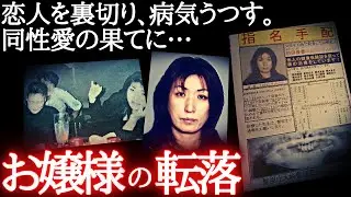 愛してくれた恋人を18回メッタ○し…754日逃亡した女。
