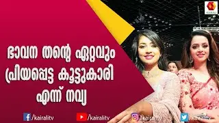 അതിജീവിക്കുക എന്നത് അത്ര എളുപ്പമുള്ള കാര്യമല്ല ഭാവനയെക്കുറിച്ച് നവ്യ | BHavan | Navya Nair