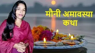 मोनीअमावस्या कथा ll 18 January 2026