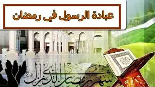 بماذا كان الرسول ﷺ يامر المسلمين في رمضان ؟