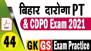 Bihar Daroga SI Practice Set  2021 || Bihar CDPO Practice Set 2021 || Practice Set 44