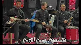 Tagrouipit  imdoukal (hassan lmoudn )صهرة حية