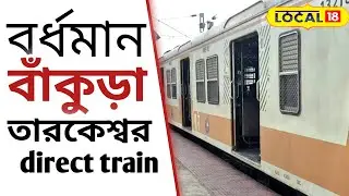 Bardhaman Bankura Tarakeswar direct train Indian railway big news বাঁকুড়া বর্ধমান বাসি সুখবর