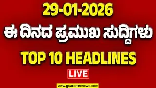 🔴LIVE | ರಾಜ್ಯ.. ದೇಶ.. ವಿದೇಶ.. ಅರ್ಧ ಗಂಟೆಯಲ್ಲಿ 50 ಸುದ್ದಿಗಳ ಸುರಿಮಳೆ..! | Guarantee News
